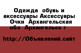 Одежда, обувь и аксессуары Аксессуары - Очки. Архангельская обл.,Архангельск г.